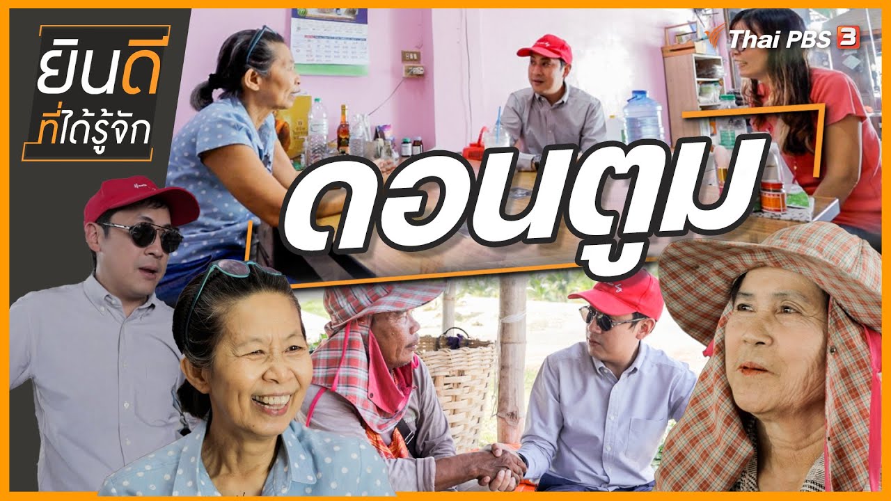 ดอนตูม | ยินดีที่ได้รู้จัก
