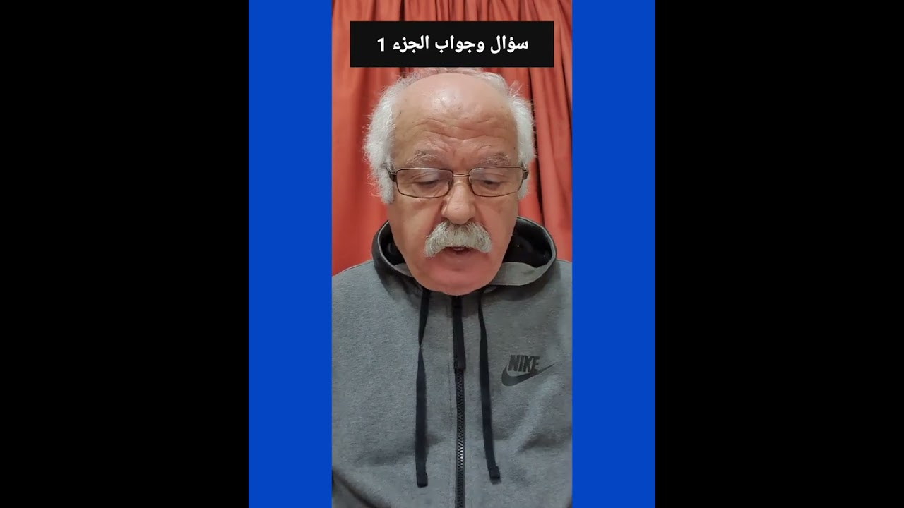 سؤال وجواب / الجزء الأول / الدكتور هوبان