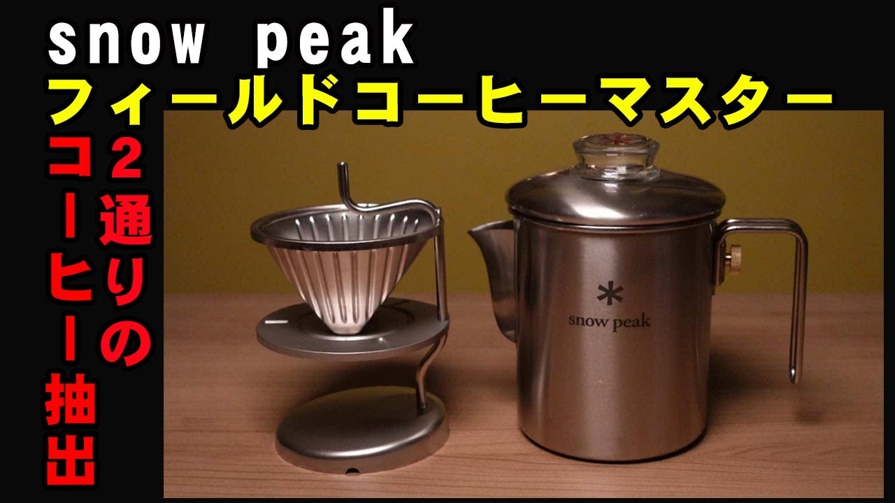 【snow peak】抽出は２通りに変身！！。キャンプサイトで、ペーパードリップでもパーコレーターでも活躍するマルチなキャンプギア。スノーピーク　フィールドコーヒーマスターの御紹介です（リマスター）。