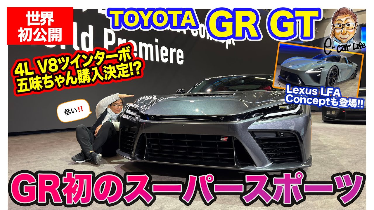 トヨタ GR GT 【速攻レビュー】購入決定!? GR初となるスーパースポーツの内外装をLFAオーナーとして徹底チェック!! E-CarLife with 五味やすたか