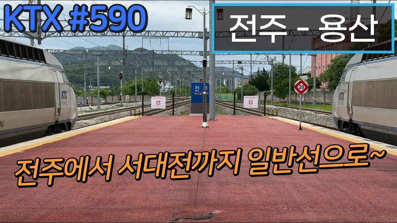 [4K] 용산행 KTX #590 전주 - 용산(033호기)