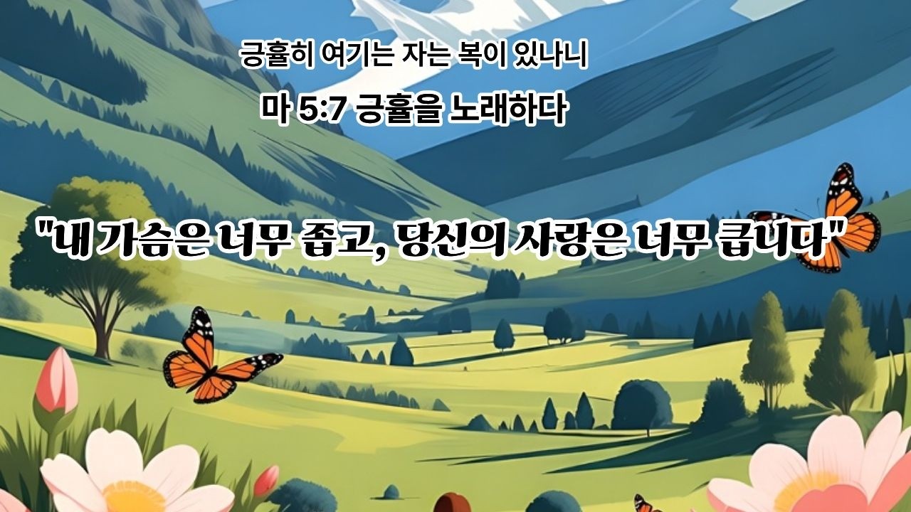 누군가를 사랑하기엔 내 가슴이 너무 좁을 때 듣는 찬양 |  마태복음 5장 7절 고백송 | 긍휼히 여기는 자의 복  | 나를 먼저 안아주신 그 사랑으로 |