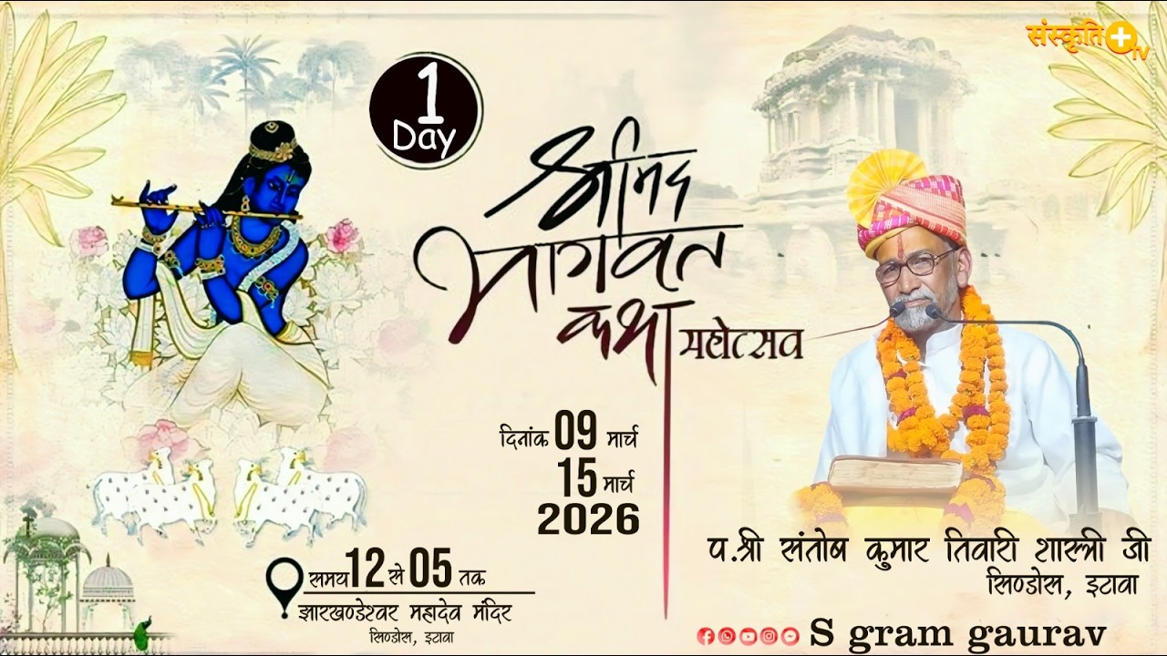 Live🔴DAY-1 श्रीमद् भागवत कथा | पं सन्तोष तिवारी जी महाराज | कथा स्थल सिंडौस चकरनगर इटावा (उ.प्र.)