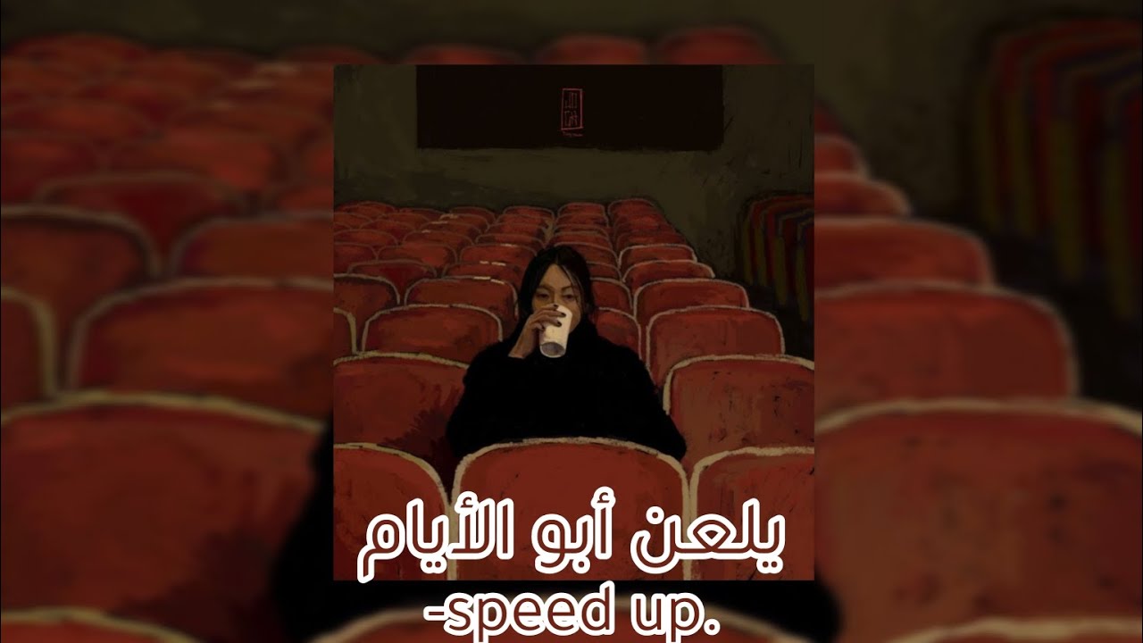 يلعن أبو الأيام [ مسرعة speed up]