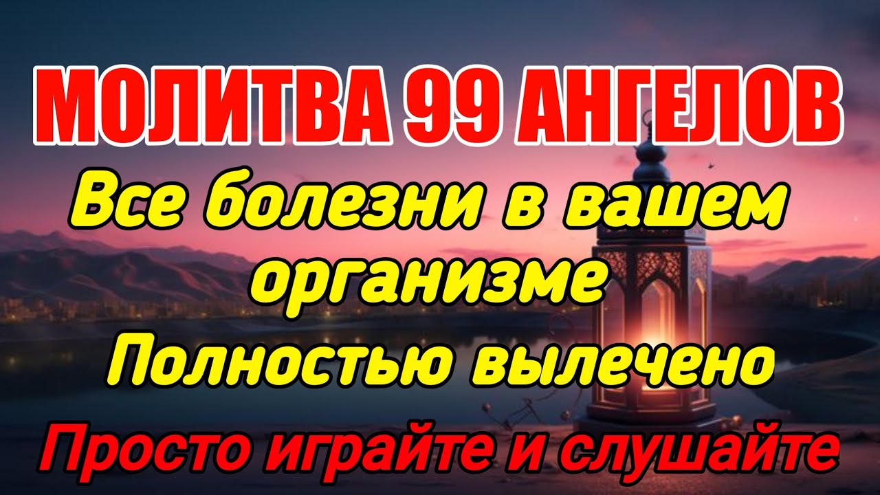 МОЛИТВА 99 АНГЕЛОВ ❗️ВСЕ БОЛЕЗНИ В ВАШЕМ ТЕЛЕ БУДУТ ПОЛНОСТЬЮ ИЗЛЕЧЕНЫ