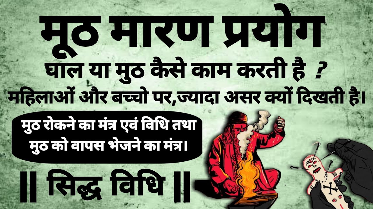 Muth Maran Prayog | Tantra Kriya | मुठ मारण क्या है | मुठ मारण मंत्र | #sadhna