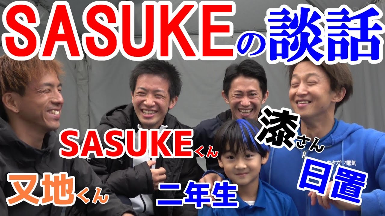 【SASUKE】収録直後の談話