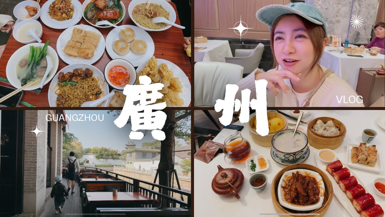 廣州Vlog～最愛廣式飲茶陶陶居點都德 雞煲火鍋 佛山嶺南天地 小朋友的天堂玩具城