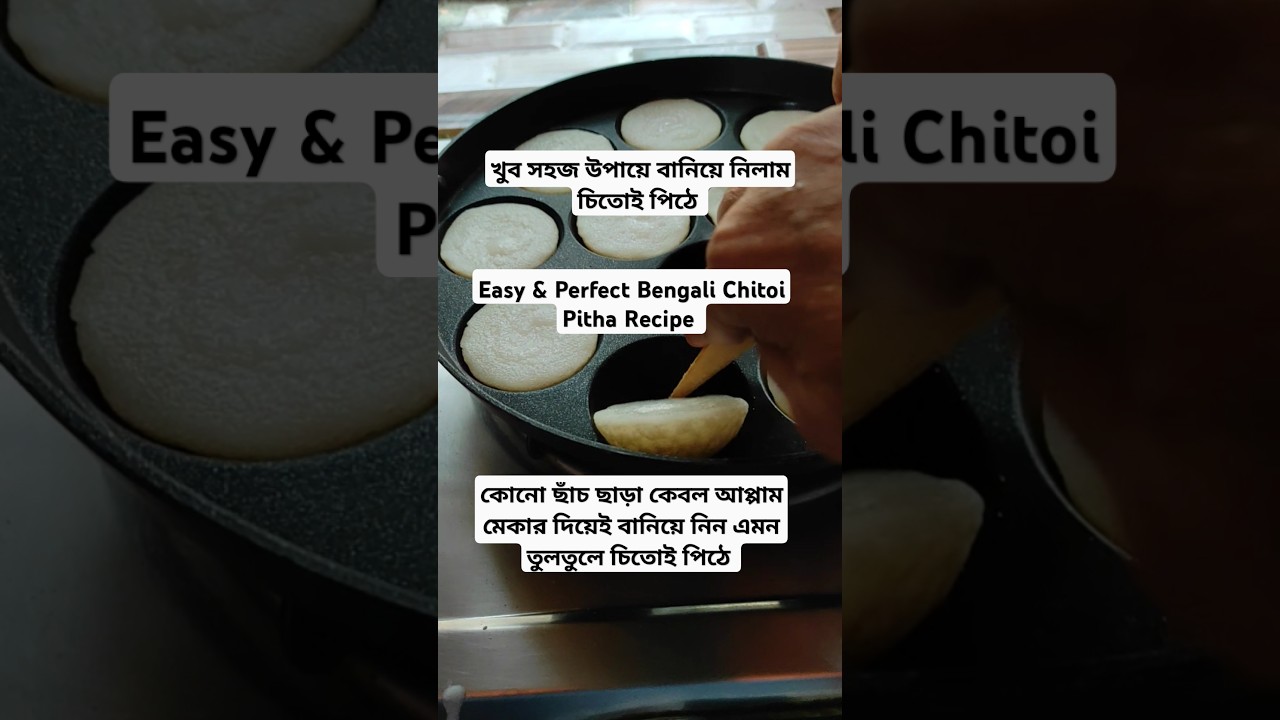 সহজ উপায়ে গ্যাস ওভেনে চিতোই পিঠে। How To Make Chitoi Pitha In Gas Oven. Perfect Chitoi Pitha Recipe