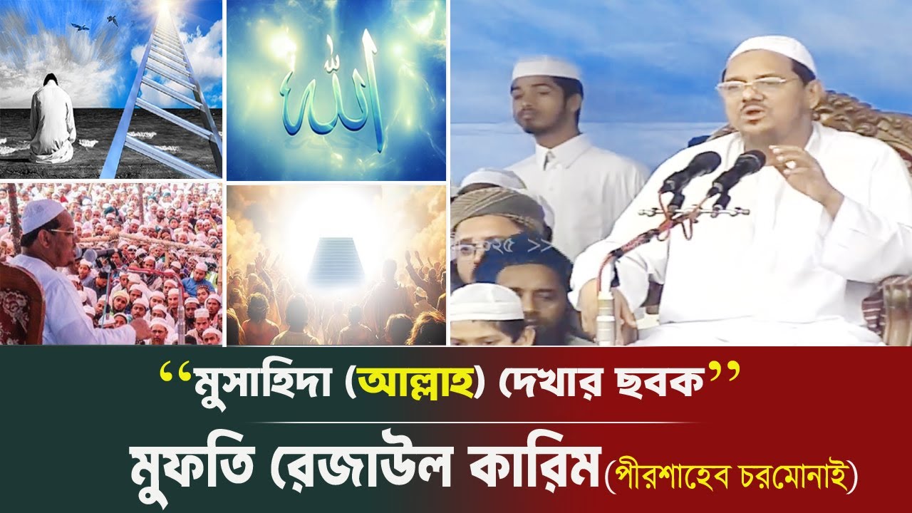 চরমোনাই মাহাফিলের মুশাহিদার ছবক । মুফতি রেজাউল করিম । আল্লাহ দেখার ছবক । Charmonai Darpan