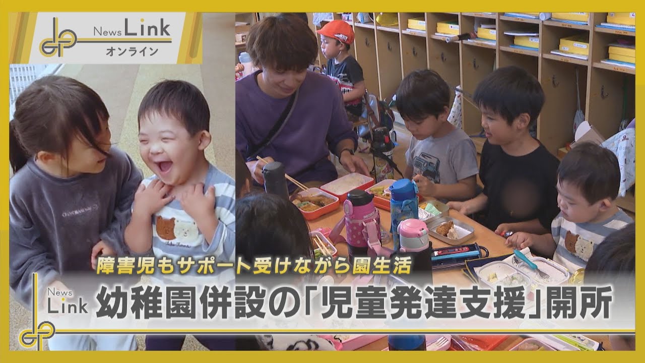 障害児もサポートを受けながら園生活・幼稚園併設の「児童発達支援」が開所 / 児童発達支援 ゆわっこのおうち【News Linkオンライン】