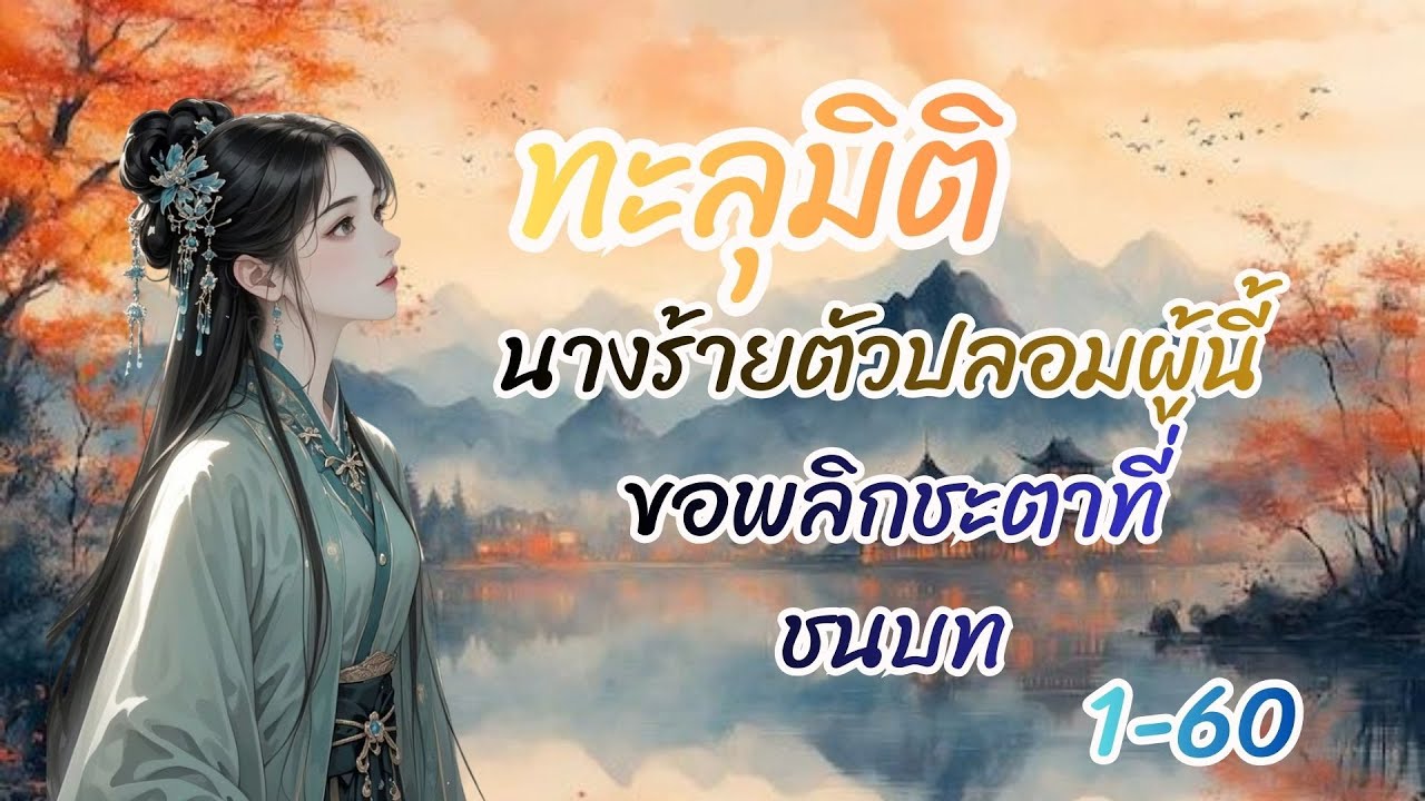 ทะลุมิตินางร้ายตัวปลอมผู้นี้ ขอพลิกชะตาที่ชนบท ตอนที่ 1 - 60