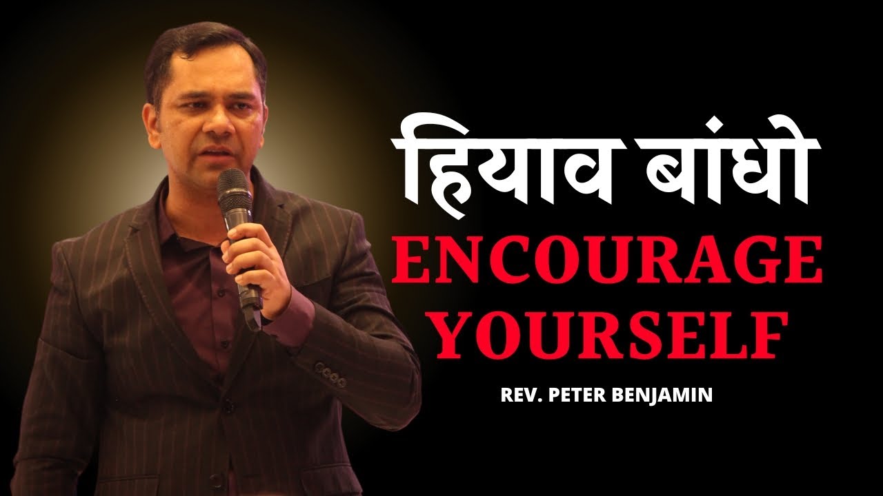 हियाव बांधो / Encourage yourself || Rev. Peter Benjamin