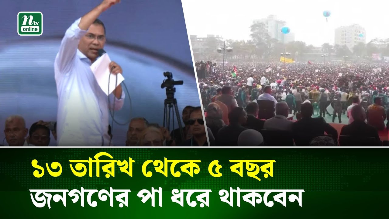 তারা বলেছেন ১২ তারিখ পর্যন্ত জনগণের পা ধরতে, আমরা উল্টো বলি : তারেক রহমান | NTV News