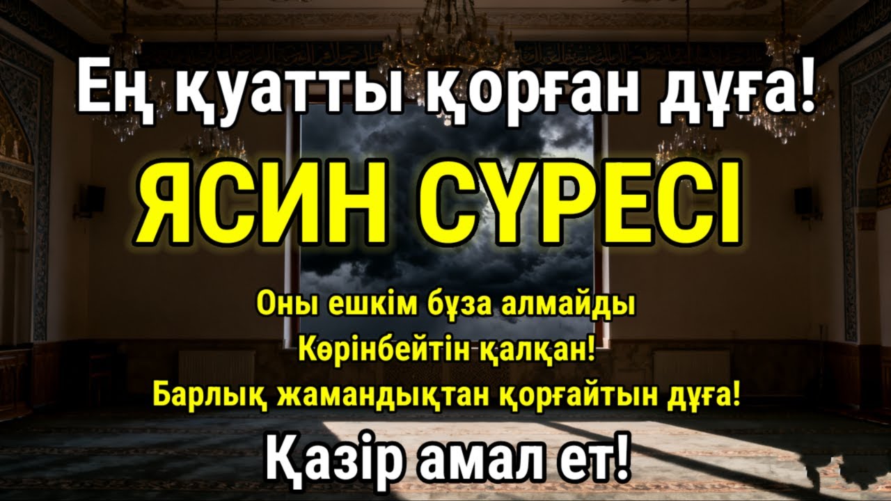 ЯСИН СҮРЕСІ | ӨЗІН ҚОРҒАУ АЯТТАРЫ | ДҮНИЕ МЕН АҚЫРЕТТЕ ӘРҚАШАН ҚОРҒАЙТЫН 100% ДҰҒА