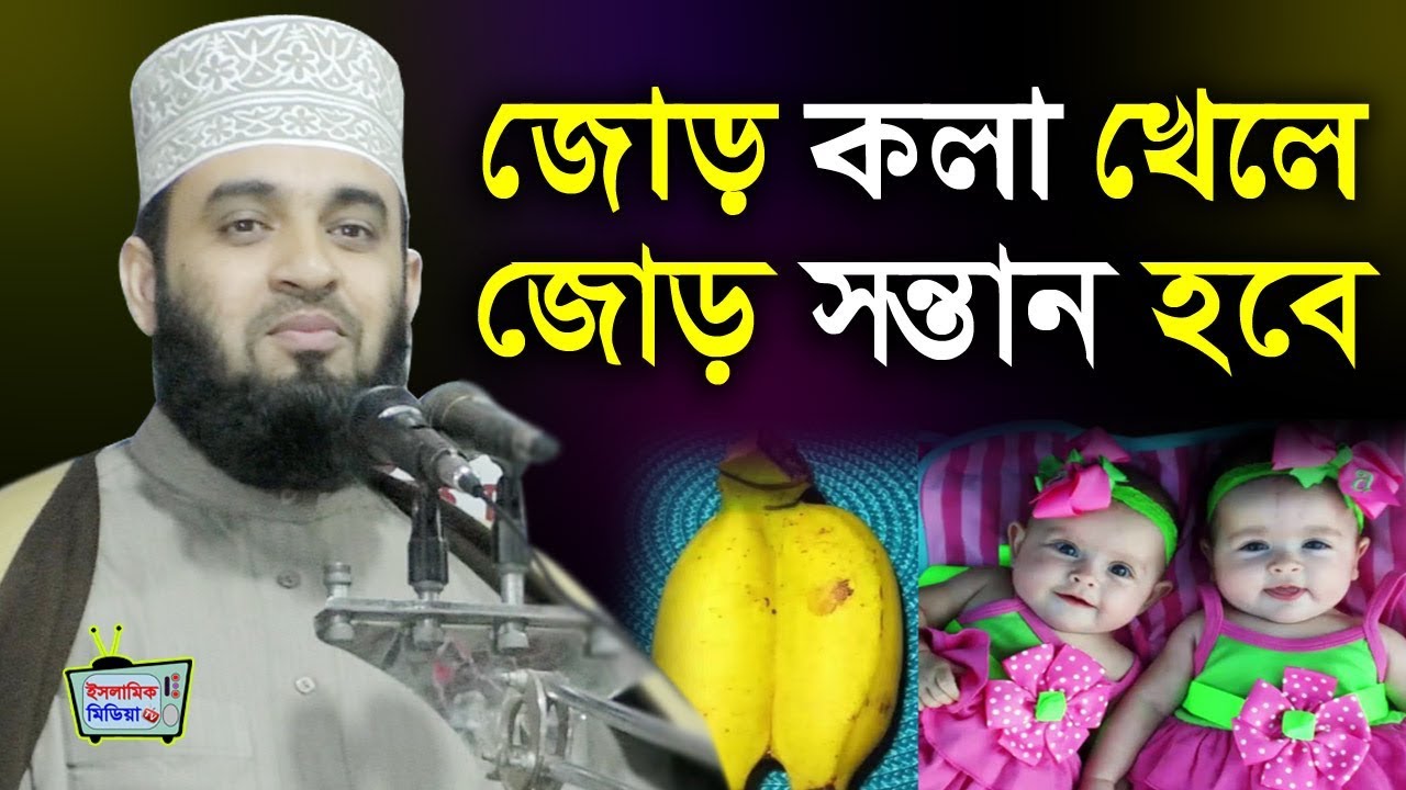 হায় হায় একি শুনলাম! জোড় কলা খেলে জোড় সন্তান হবে | মিজানুর রহমান আজহারী | Mizanur rahman azhari waz