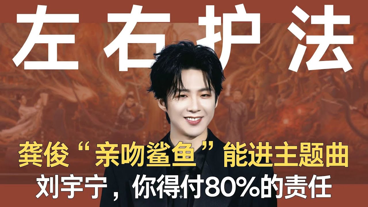 龚俊“亲吻鲨鱼”能进主题曲，刘宇宁，你得付80%的责任！