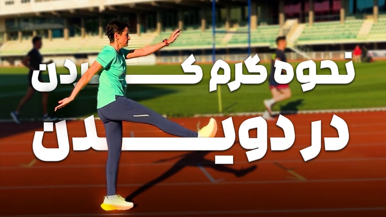 نحوه گرم کردن قبل از دویدن