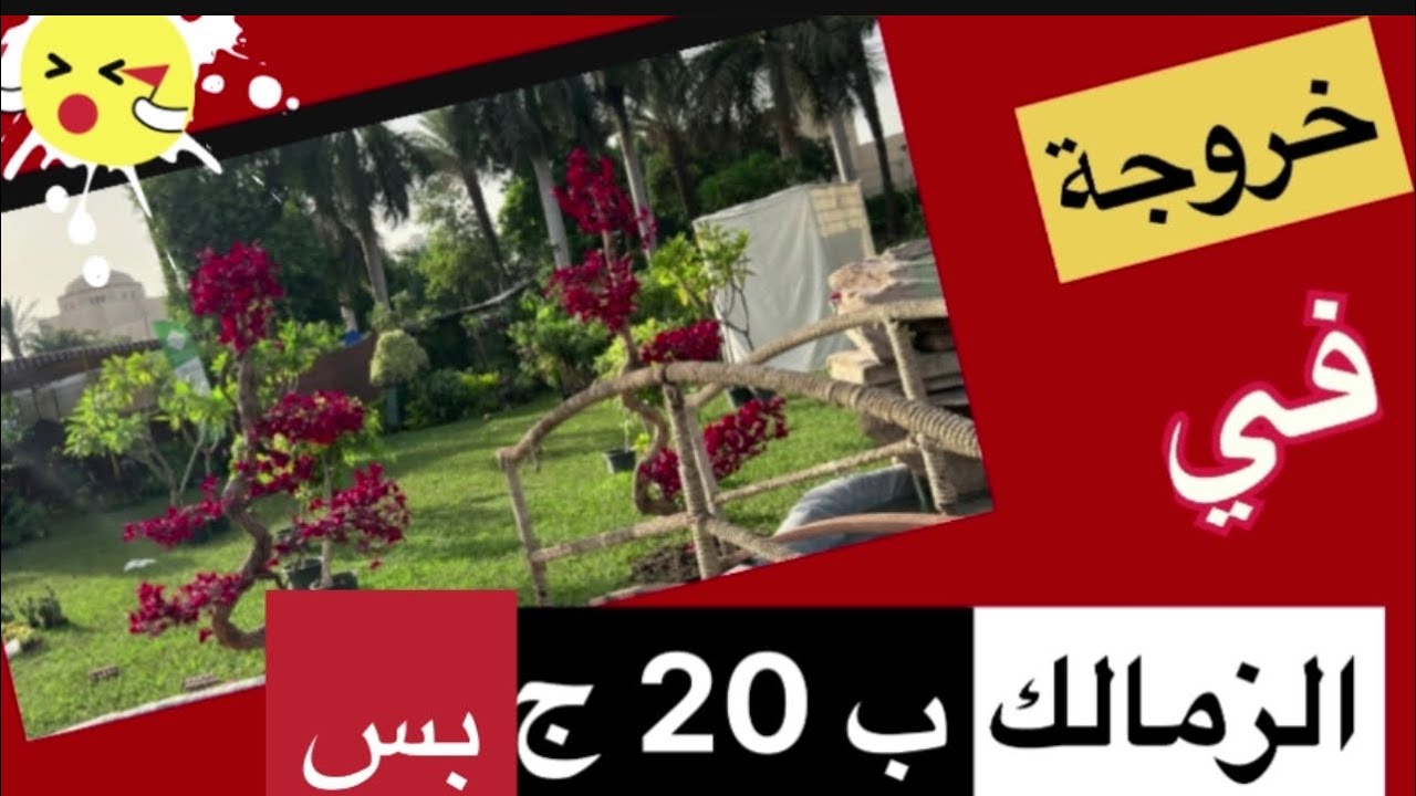 حديقة الحرية| من اجمل الحدائق اللي ممكن تخرج فيها انت واسرتك💥