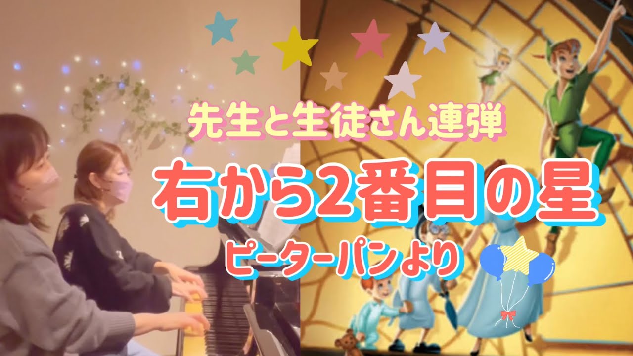 右から２番目の星 ピーターパン ​⁠@pyu_fumen ／先生と生徒さん連弾