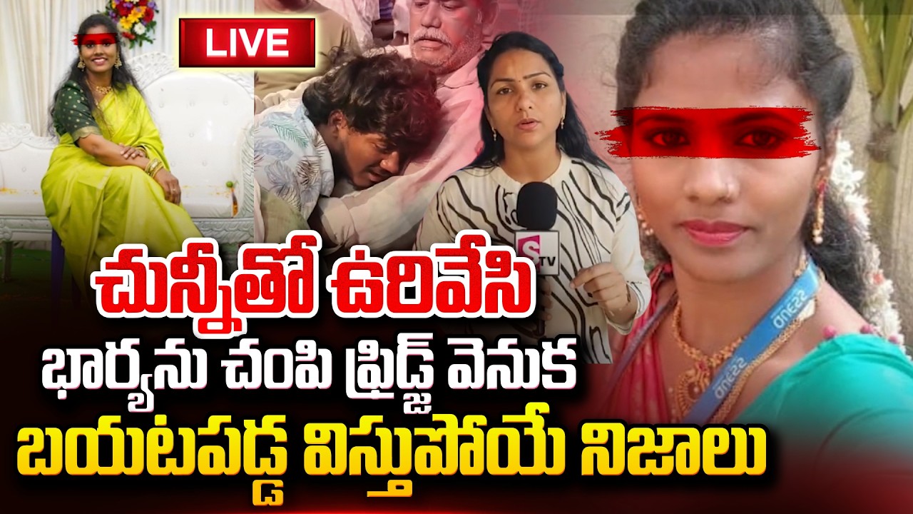 🔴LIVE: Vizag Wife And Husband Incident | చున్నీతో ఉ_రేసి భార్యను చం_పేసి | @SumanTVOnline