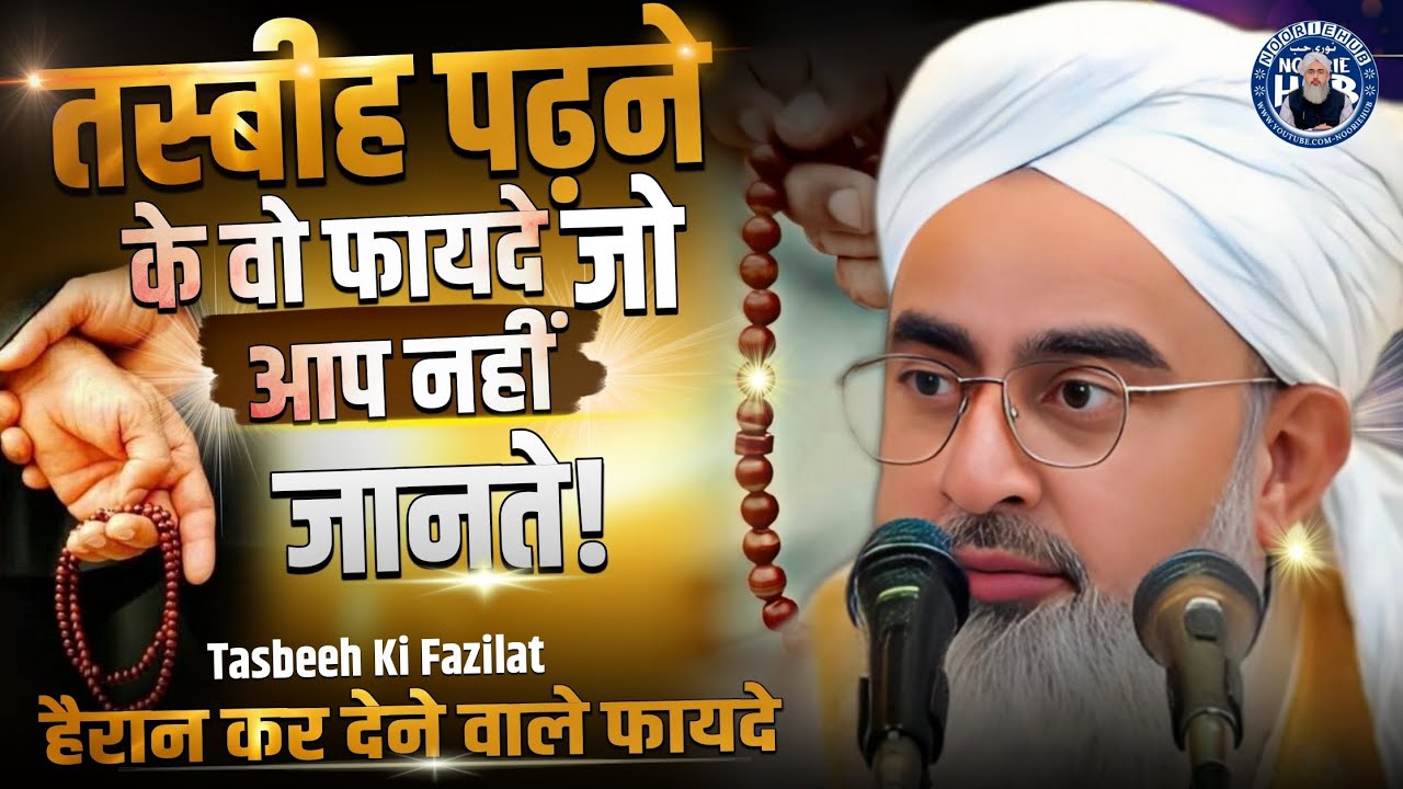 तस्बीह पढ़ने के वो फायदे जो आप नहीं जानते !! By Moulana Shakir Noori !! @NoorieHubChannel