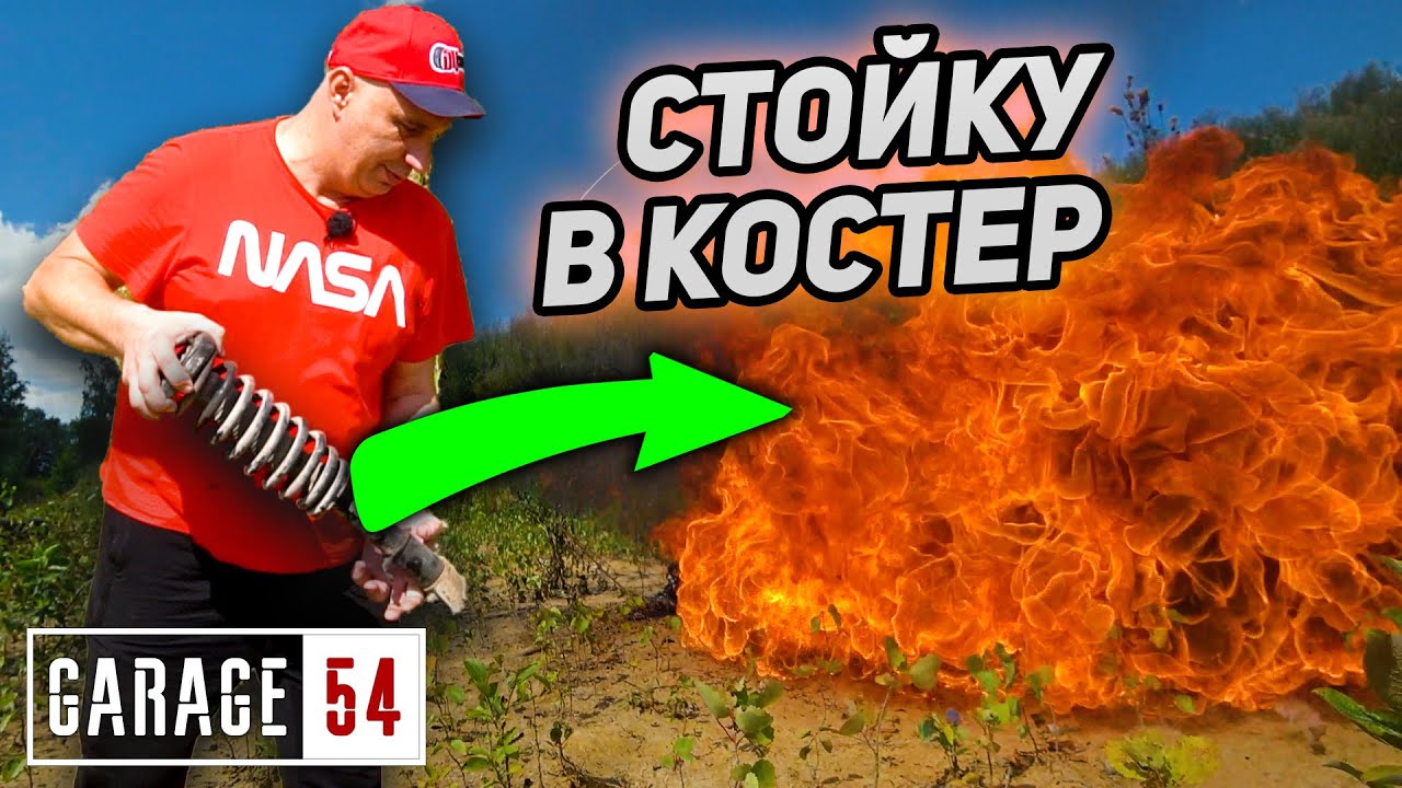 Что будет, если бросить стойку амортизатора в костер🔥?