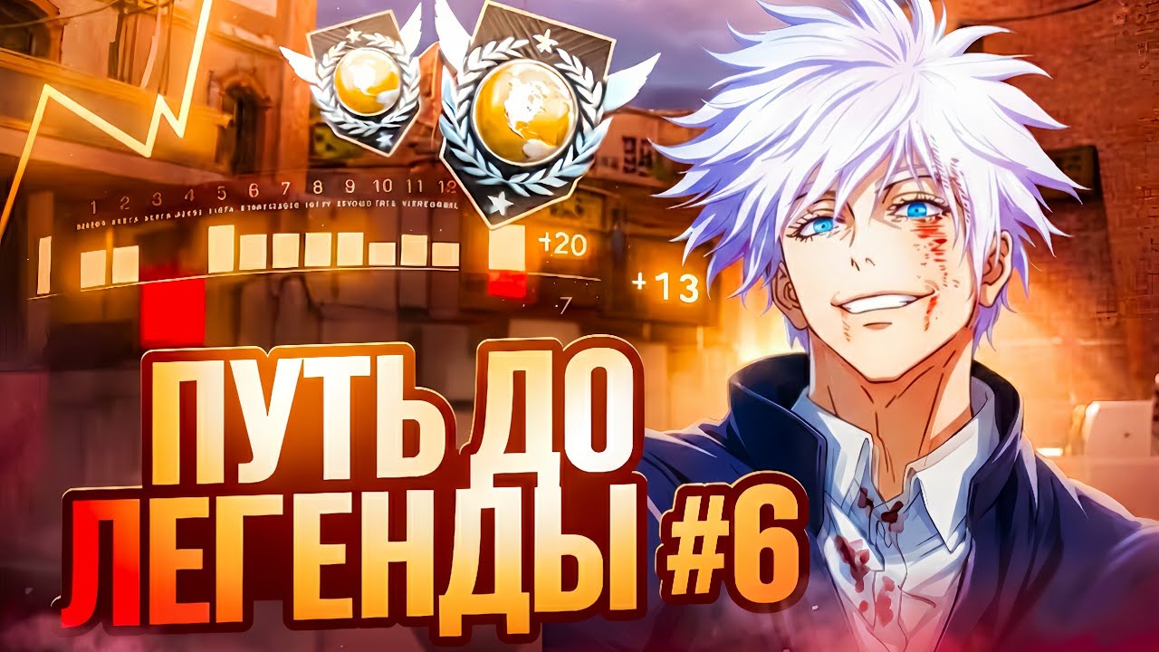 Путь до легенды #6 | Демка В Союзниках | Игра на элитах