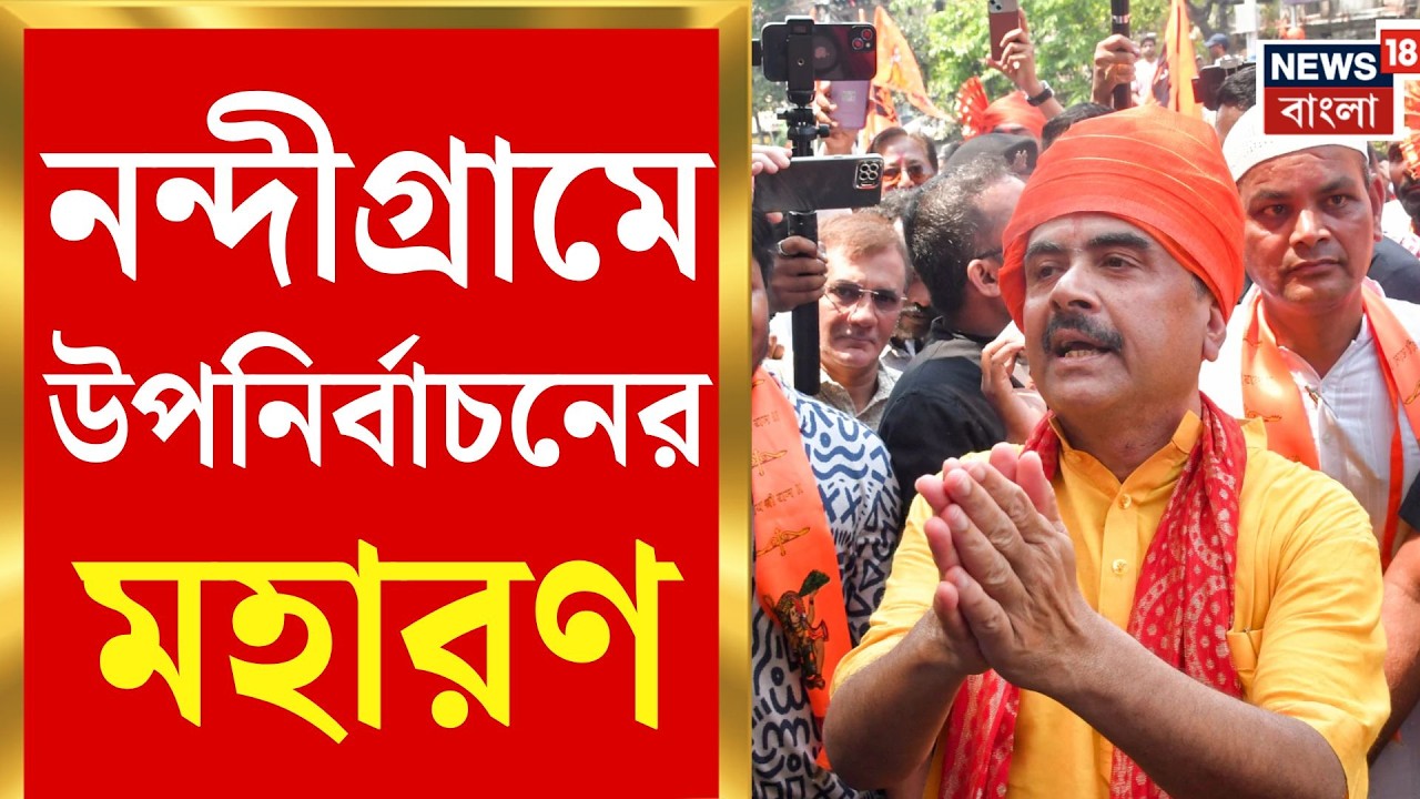 Nandigram By Election | BJP প্রার্থীর মনোনয়ন মিছিলে থাকছেন Suvendu Adhikari | Bangla News