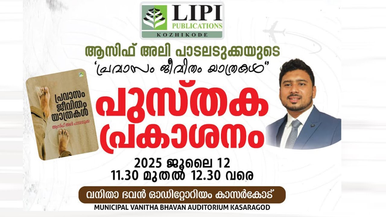 ആസിഫ് അലി പാടലടുക്കയുടെ ' പ്രവാസ ജീവിതം യാത്രകൾ ' പുസ്തക പ്രകാശനം