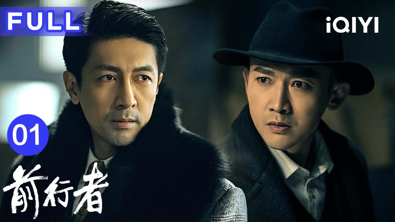 【FULL】前行者 EP01 ▶张鲁一聂远双雄对决，反特谍战💥 | 前行者 Belief | 爱奇艺华语剧场