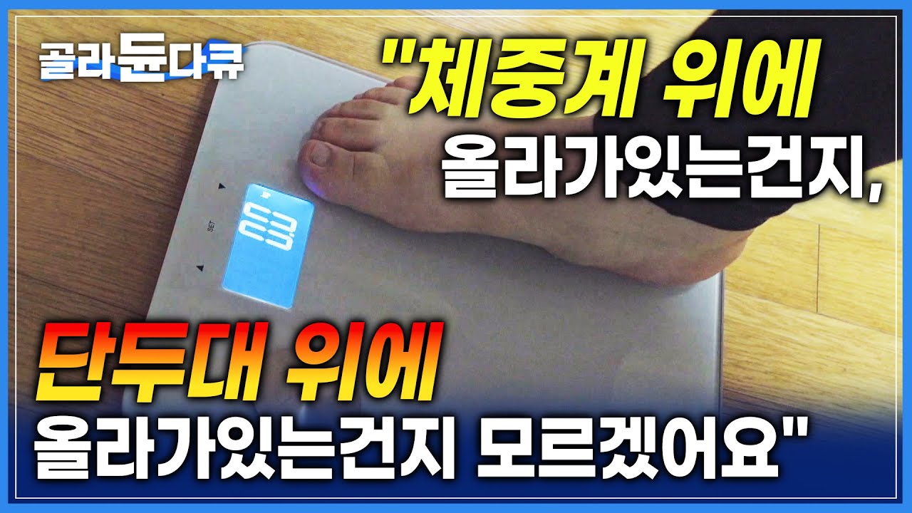 죽는것 보다 두렵다는 ‘체중증가’ | 몸무게에 대한 강박증, 뒤이어 따르는 섭식장애 | 과연 몸무게 집착에서 벗어날 수는 없을까? | #골라듄다큐