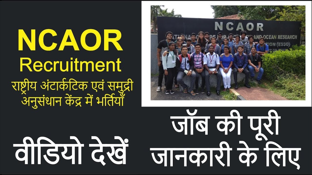 NCAOR Recruitment ~ राष्ट्रीय अंटार्कटिक एवं समुद्री अनुसंधान केंद्र में भर्तियाँ