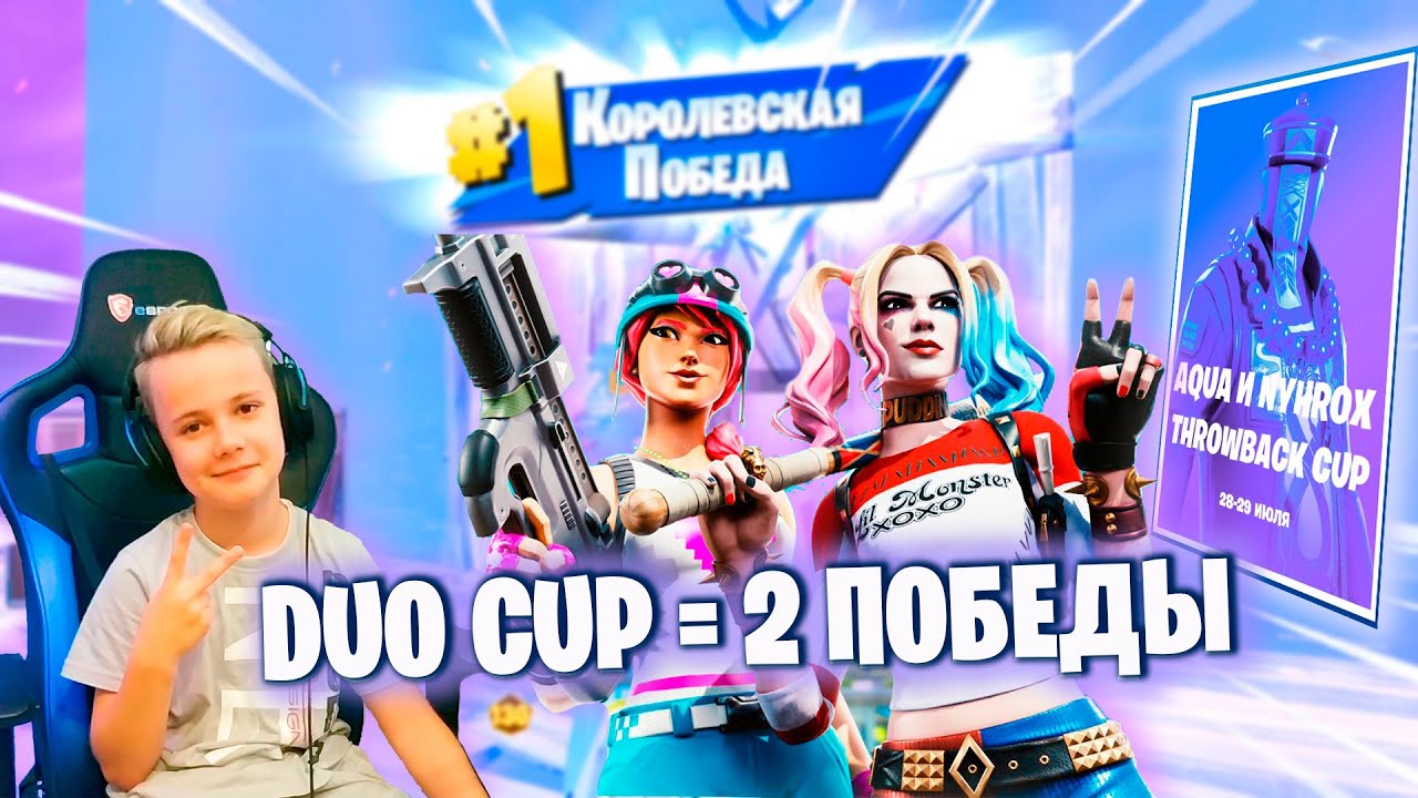 DUO CUP = 2 ПОБЕДЫ НА ТУРНИРЕ AQUA & NYHROX FORTNITE IgorYan-GO