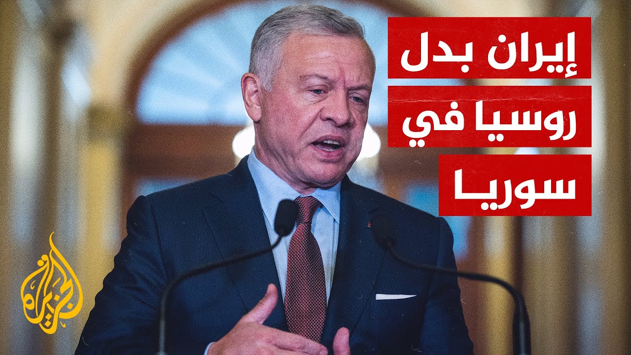 الملك عبدالله يحذر من تصعيد محتمل على حدود بلاده مع سوريا