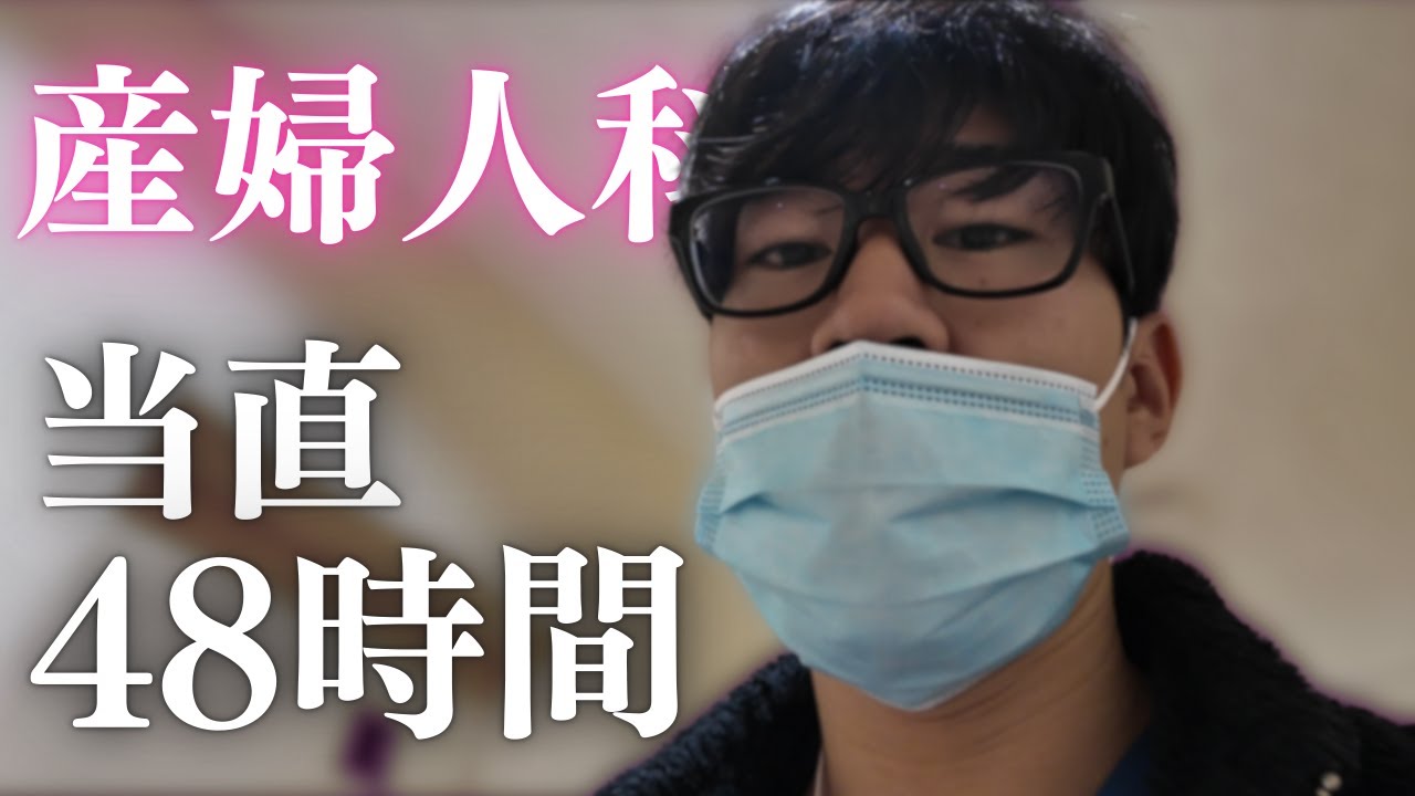 当直48時間を乗り越えろ！体力の続く限り！