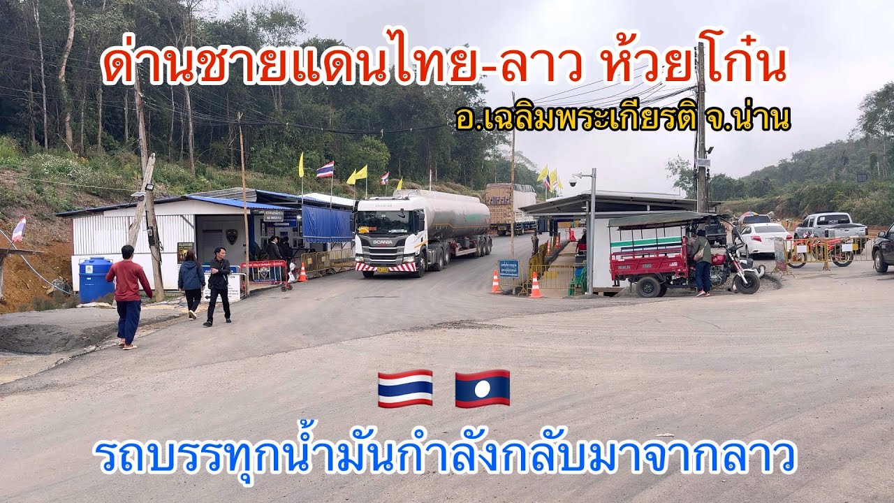 ด่านชายแดนไทย-ลาว ห้วยโก๋น คนเยอะมากๆ รถบรรทุกผ่านเข้าออกตลอดเวลา อ.เฉลิมพระเกียรติ จ.น่าน