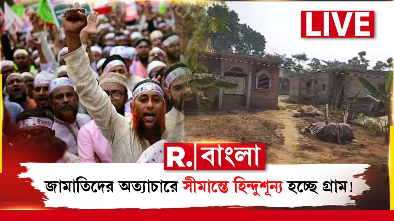 Jamaat E Islami | জামাতিদের অত্যাচারে সীমান্তে হিন্দুশূন্য হচ্ছে একের পর এক গ্রাম!  R Bangla