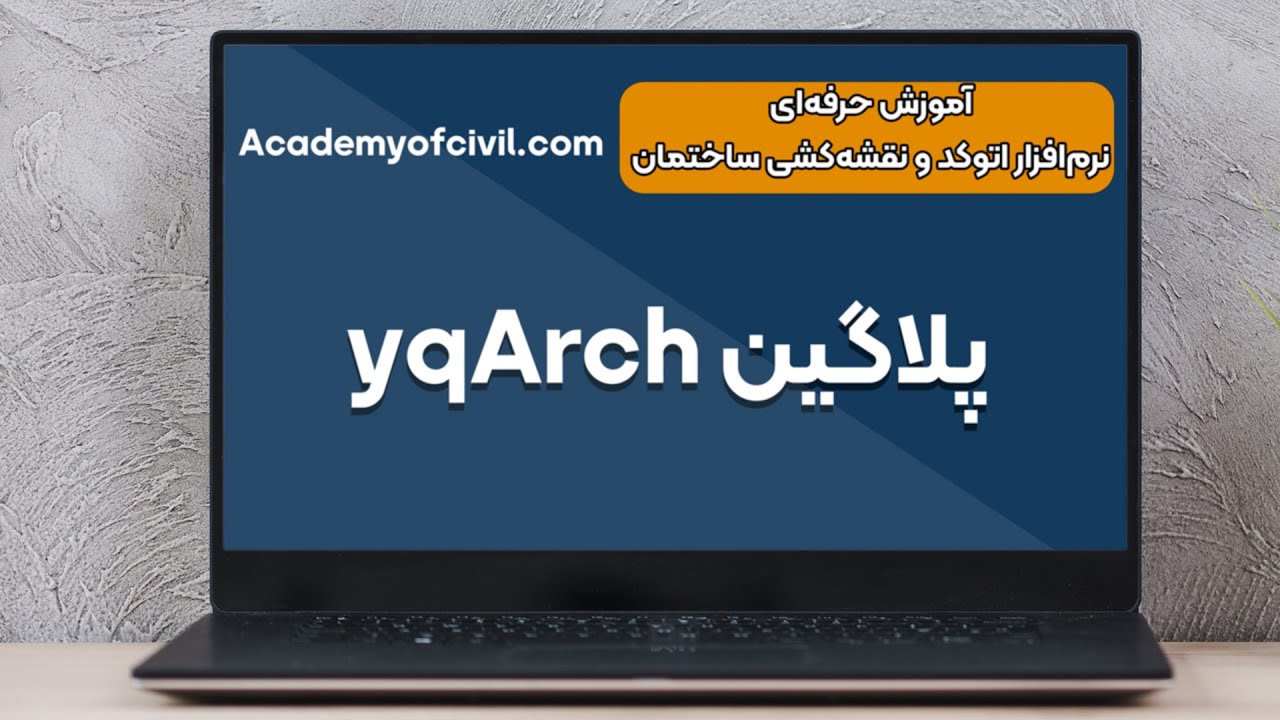 آموزش نقشه کشی ساختمان با نرم افزار اتوکد ۲۰۲۳ - پلاگین YQArch