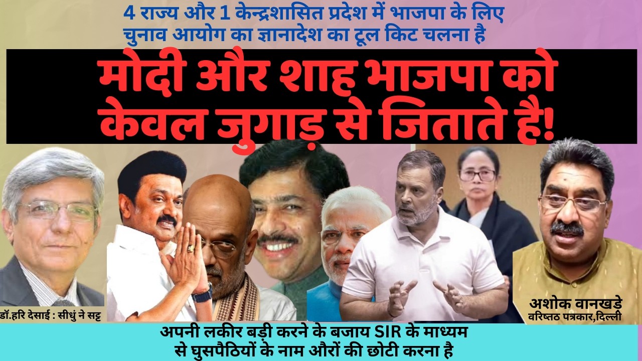 2261. मोदी और शाह भाजपा को केवल जुगाड़ से जिताते है : अशोक वानखड़े