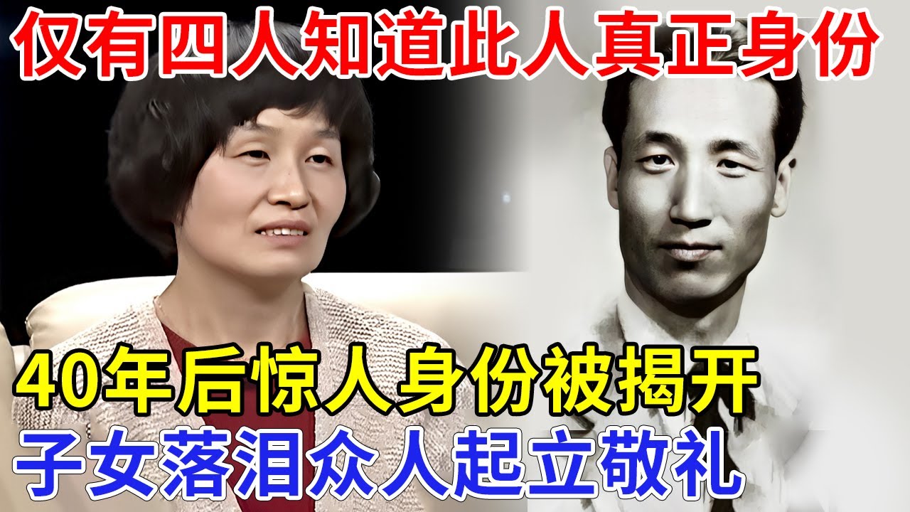除毛主席外，仅有四人知道此人真正身份，40年后惊人身份终于被揭开，子女落泪众人起立敬礼【追忆】