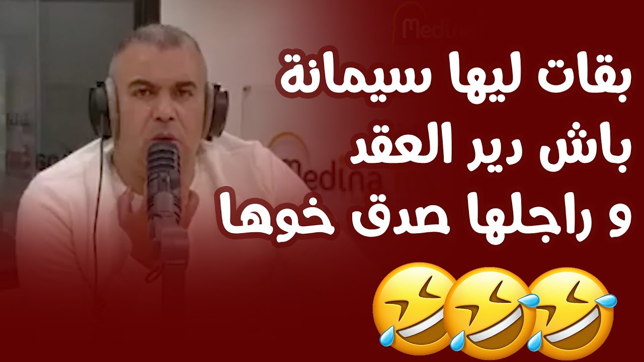 بقات ليها سيمانة باش دير العقد و راجلها صدق خوها
