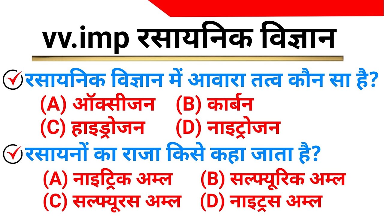 Top 35 : v.imp Chemistry MCQs in Hindi | रसायनिक विज्ञान महत्वपूर्ण प्रश्न | Science: Chemistry GK