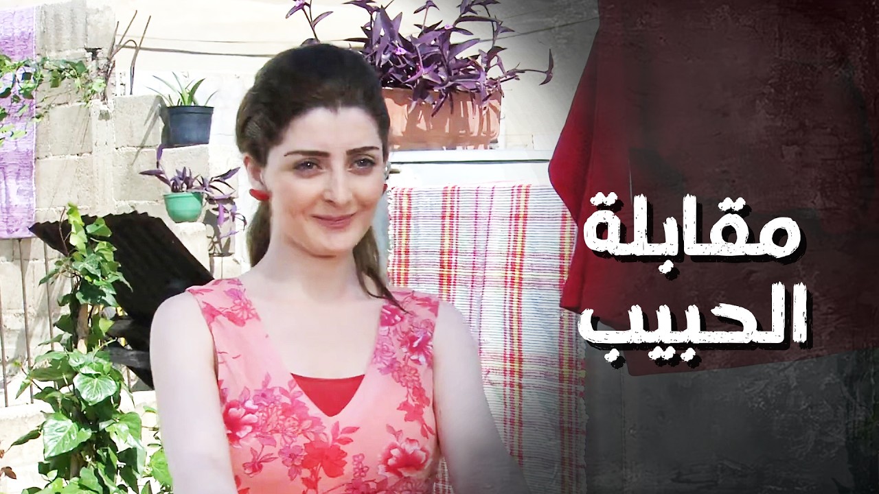 كل يوم بتطلع عالسطح تنشر غسيل حتى تشوف جارها حبيب القلب ! وطن حاف