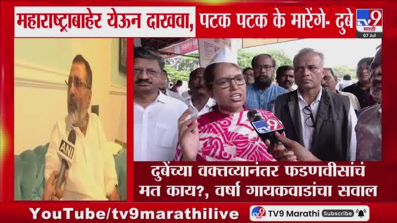 Varsha Gaikwad | दुबेंच्या वक्तव्यानंतर फडणवीसांचं मत काय?, वर्षा गायकवाडांचा सवाल