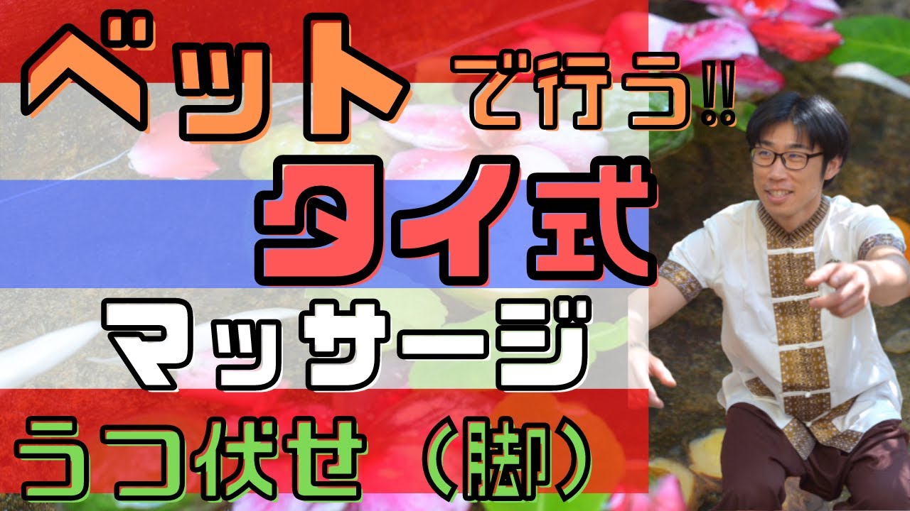 【うつ伏せ　脚】分かりすい！ベットで行うタイ式マッサージ