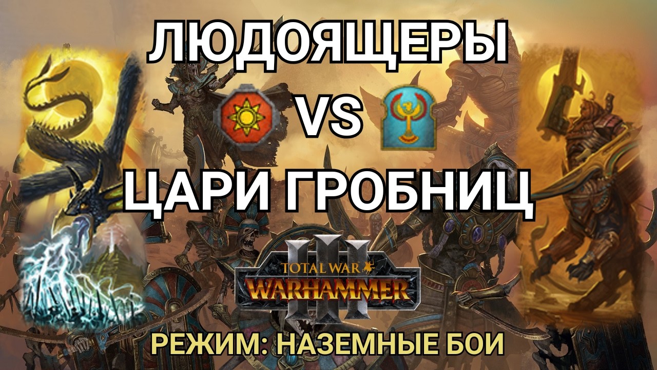 НЕУЯЗВИМЫЙ - ТУРНИРНЫЕ БОИ - ЛЮДОЯЩЕРЫ VS ЦАРИ ГРОБНИЦ - TOTAL WAR: WARHAMMER 3