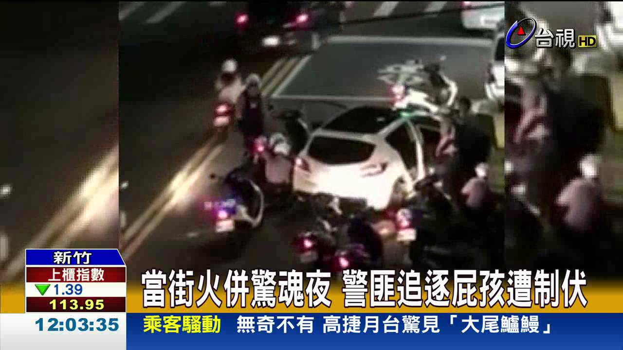 當街火併驚魂夜警匪追逐屁孩遭制伏