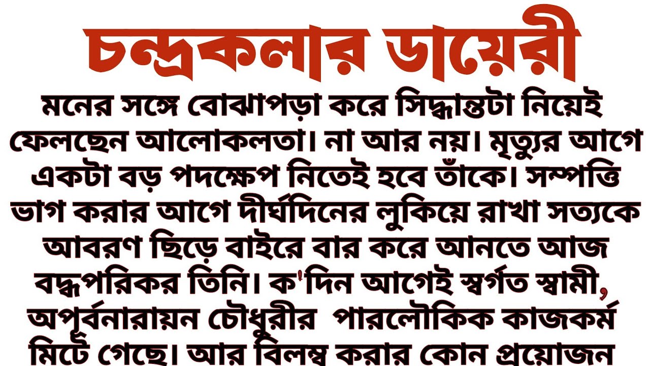 #চন্দ্রকলার_ডায়েরি॥ তিরিশ বছর ধরে লুকিয়ে থাকা ভয়ংকর সত্য-চন্দ্রকলার ডায়েরী আজ তা প্রকাশ করবে॥