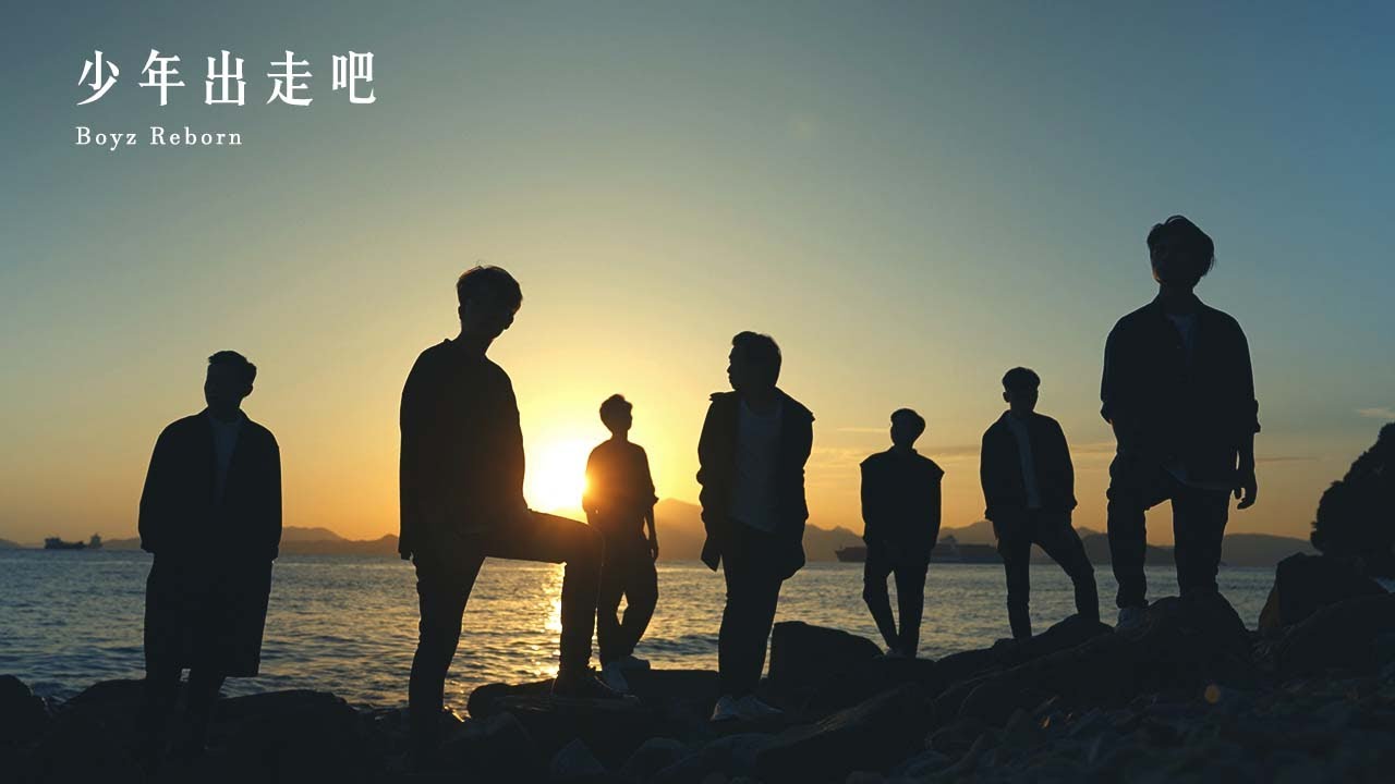 少年出走吧MV - Boyz Reborn